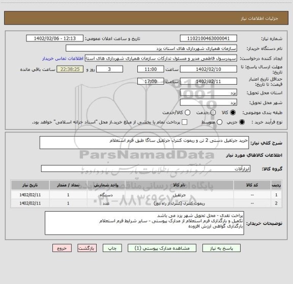 استعلام خرید جرثقیل دستی 2 تن و ریموت کنترل جرثقیل ساگا طبق فرم استعلام