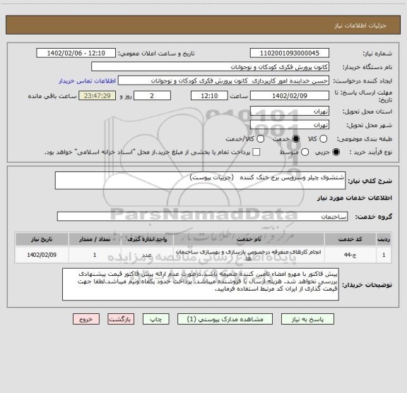 استعلام شتشوی چیلر وسرویس برج خنک کننده   (جزییات پیوست)