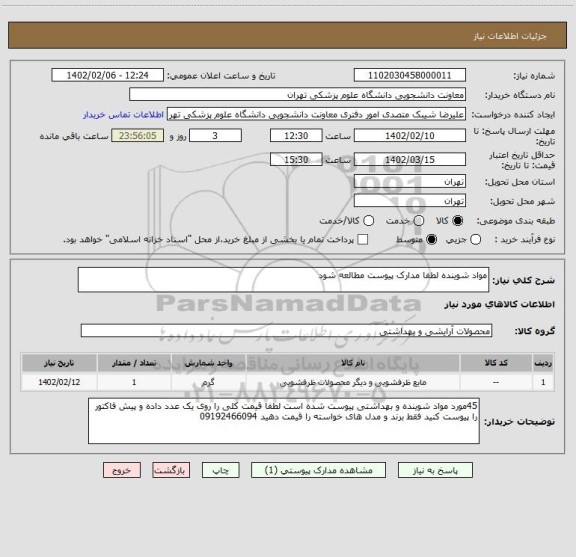 استعلام مواد شوینده لطفا مدارک پیوست مطالعه شود