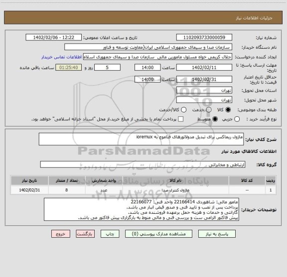 استعلام ماژول ریماکس برای تبدیل مدولاتورهای فناموج به ioremux