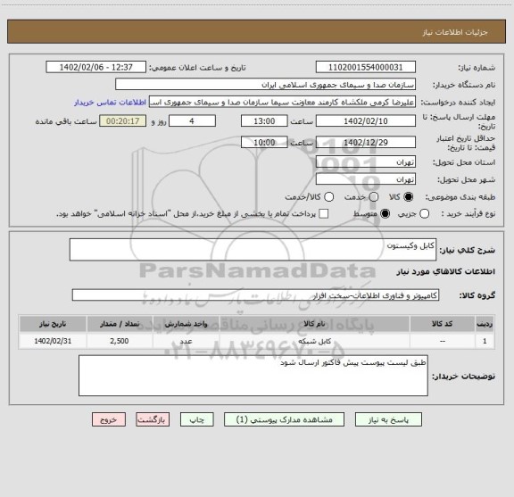 استعلام کابل وکیستون