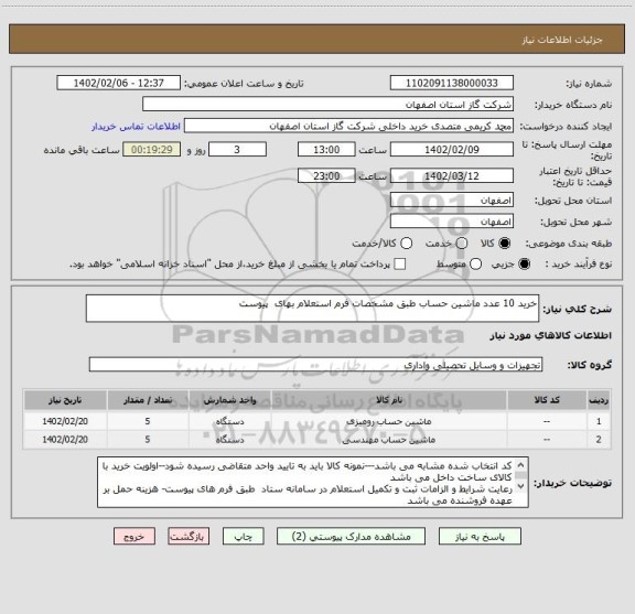 استعلام خرید 10 عدد ماشین حساب طبق مشخصات فرم استعلام بهای  پیوست