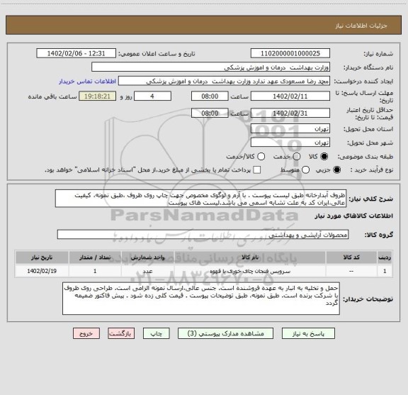استعلام ظروف آبدارخانه طبق لیست پیوست . با آرم و لوگوی مخصوص جهت چاپ روی ظروف ،طبق نمونه، کیفیت عالی،ایران کد به علت تشابه اسمی می باشد.لیست های پیوست