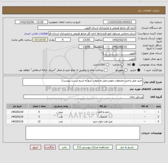 استعلام خرید مبل راحتی-تختخواب چوبی-مبل تختخواب شو(به شرح لیست پیوست)