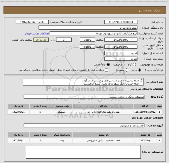 استعلام حتما پییش فاکتور بر اساس فایل پیوستی صادر گردد
حتما حساب بانگ شهر برای تامین کننده الزامیست 
پرداخت اعتباری 3 ماهه 
هماهنگی الزامیست 09123138548