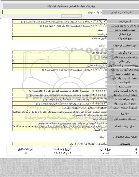 مناقصه, انجام خدمات حمل و نقل اداری پرسنل حوزه ستادی خود را از طریق برگزاری مناقصه محدود یک مرحله¬ای (بصورت