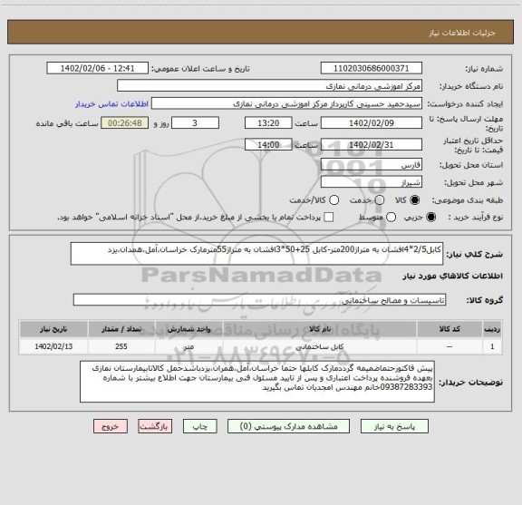 استعلام کابل2/5*4افشان به متراژ200متر-کابل 25+50*3افشان به متراژ55مترمارک خراسان،آمل،همدان،یزد