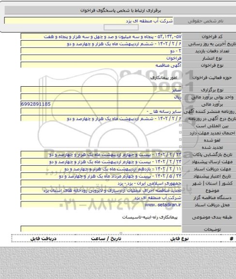 مناقصه, تجدید مناقصه اجرای عملیات آزادسازی و لایروبی رودخانه های استان یزد