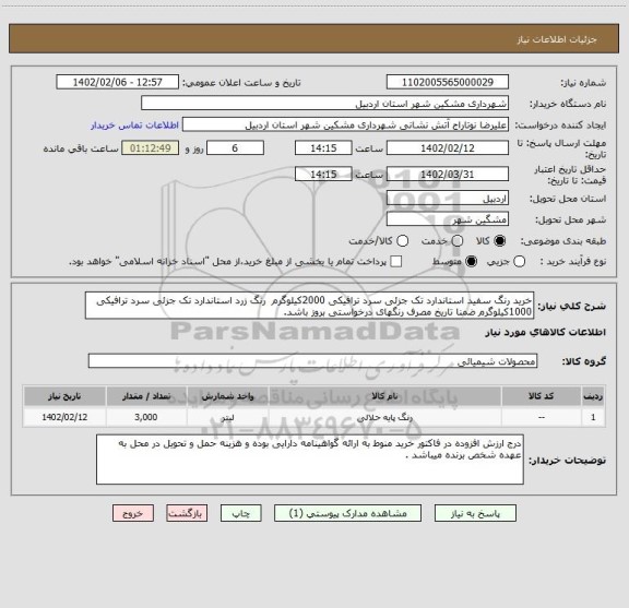استعلام خرید رنگ سفید استاندارد تک جزئی سرد ترافیکی 2000کیلوگرم  رنگ زرد استاندارد تک جزئی سرد ترافیکی 1000کیلوگرم ضمنا تاریخ مصرف رنگهای درخواستی بروز باشد.