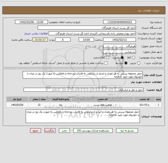 استعلام حمل محموله پستی به هر تعداد و اندازه از زیارتعلی به فاریاب رودخانه و بالعکس به صورت یک روز در میان با خودروی مورد تایید کارفرما