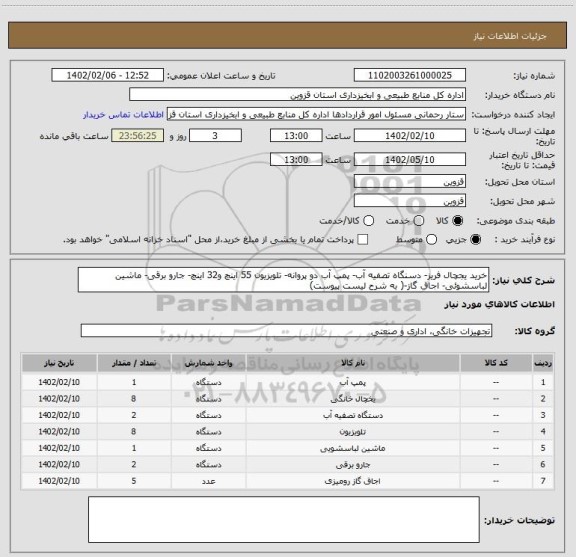 استعلام خرید یجچال فریز- دسنگاه تصفیه آب- پمپ آب دو پروانه- تلویزیون 55 اینچ و32 اینچ- جارو برقی- ماشین لباسشوئی- اجاق گاز-( به شرح لیست پیوست)