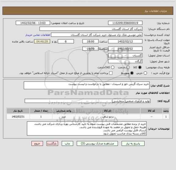 استعلام خرید سری گریس خور و اسپندل - مطابق با درخواست و لیست پیوست