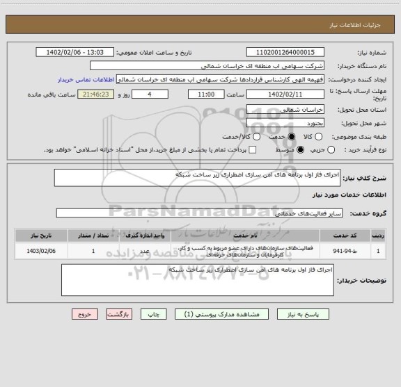 استعلام اجرای فاز اول برنامه های امن سازی اضطراری زیر ساخت شبکه