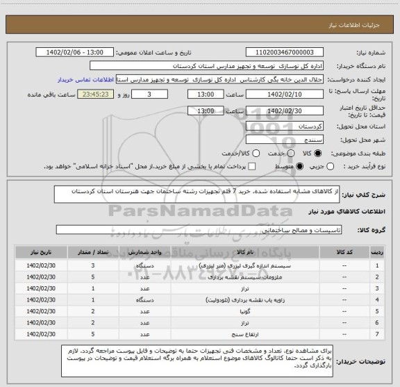 استعلام از کالاهای مشابه استفاده شده. خرید 7 قلم تجهیزات رشته ساختمان جهت هنرستان استان کردستان