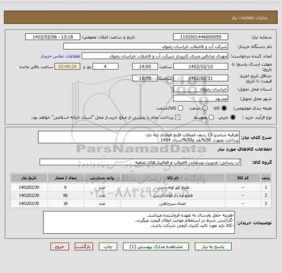 استعلام طرقبه شاندیز-13 ردیف اتصالات فلنج فولادی لبه دار-
پرداخت بصورت 50%نقد و50%اسناد 1404