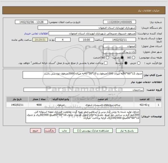 استعلام جدول 12*60*50به میزان 1000مترطول و 10*50*40به میزان 3000مترطول نوع بتنی باشد