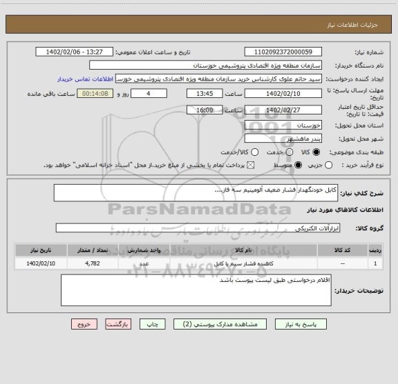 استعلام کابل خودنگهدار فشار ضعیف آلومینیم سه فاز....