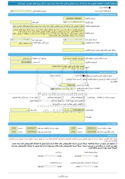 مناقصه، مناقصه عمومی یک مرحله ای خرید مصالح سنگی دانه بندی شده جهت اجرای پروژه های عمرانی شهرداری