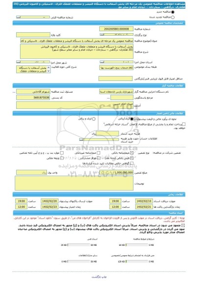 مناقصه، مناقصه عمومی یک مرحله ای پخش آسفالت با دستگاه فنیشر و متعلقات غلطک فلزی ، لاستیکی و کامیون قیرپاش (35 هکتاری- درگاهی – ستارخان – خیابان امام و سایر مع