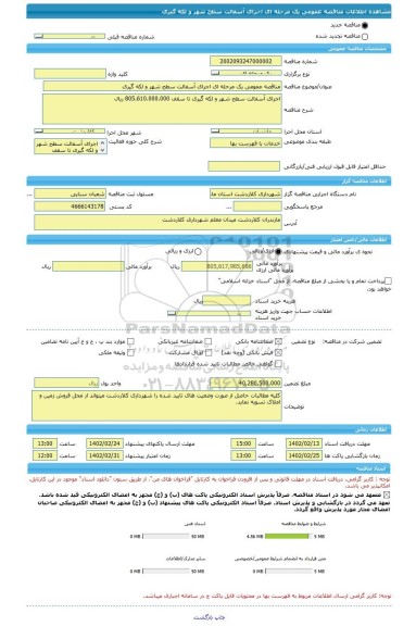 مناقصه، مناقصه عمومی یک مرحله ای اجرای آسفالت سطح شهر و لکه گیری