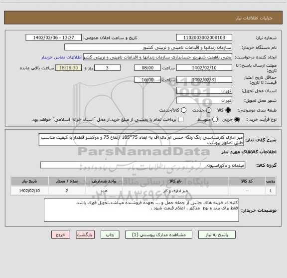 استعلام میز اداری کارشناسی رنگ ونگه جنس ام دی اف به ابعاد 75*185 ارتفاع 75 و دوکشو قفلدار با کیفیت مناسب طبق تصاویر پیوست