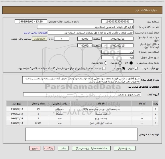 استعلام مبلغ فاکتور با ارزش افزوده لحاظ شود.تامین کننده ازاستان یزد ومحل تحویل کالا شهرستان یزد باشد.پرداخت به صورت نقد میباشد.فاکتور با هزینه نصب باشد.
