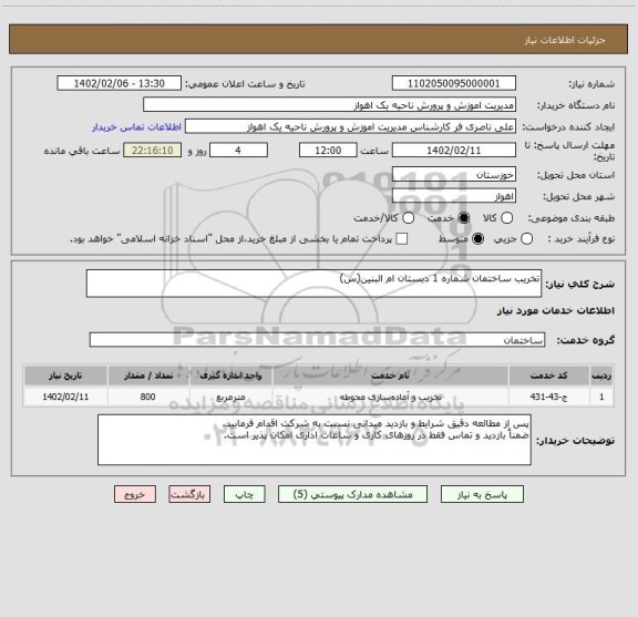 استعلام تخریب ساختمان شماره 1 دبستان ام البنین(س)