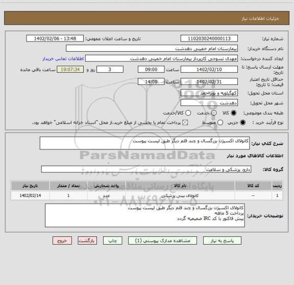 استعلام کانولای اکسیژن بزرگسال و چند قلم دیگر طبق لیست پیوست