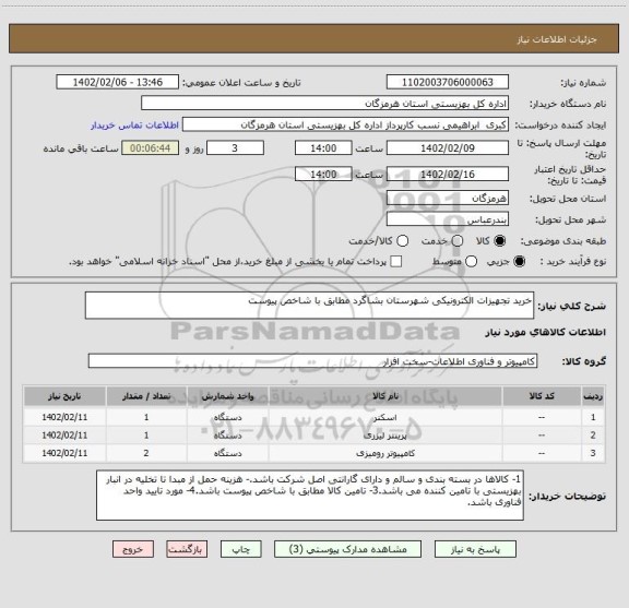 استعلام خرید تجهیزات الکترونیکی شهرستان بشاگرد مطابق با شاخص پیوست