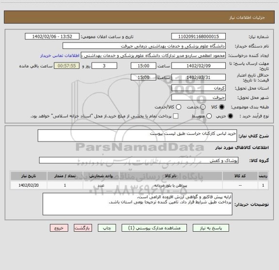 استعلام خرید لباس کارکنان حراست طبق لیست پیوست