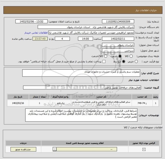 استعلام عملیات سم پاشی و کنترل حشرات و جانوران موذی