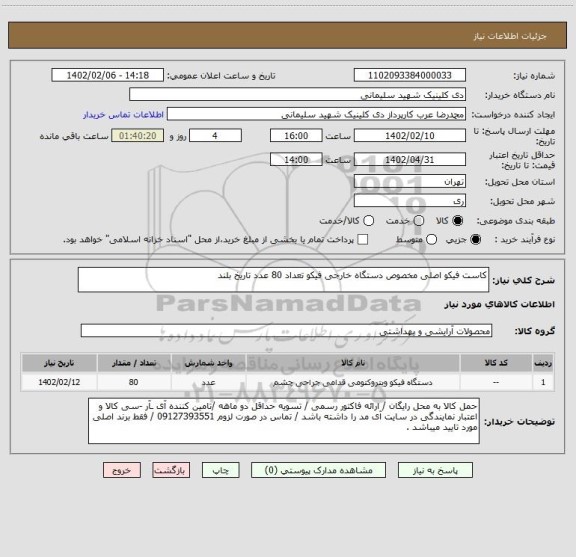 استعلام کاست فیکو اصلی مخصوص دستگاه خارجی فیکو تعداد 80 عدد تاریخ بلند