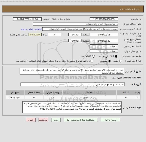 استعلام خرید درز انبساطی الاستومری پل به عرض 90 سانتیمتر و طول 9/1 متر جهت پل آیت اله غفاری طبق شرایط استعلام ودتایل پیوست