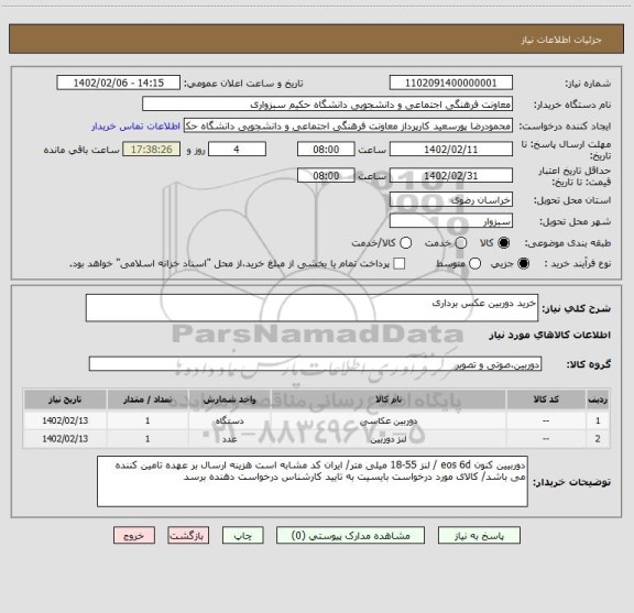 استعلام خرید دوربین عکس برداری