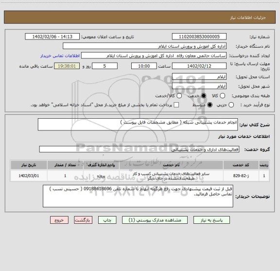 استعلام انجام خدمات پشتیبانی شبکه ( مطابق مشخصات فایل پیوست )