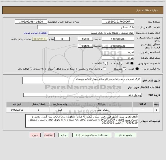 استعلام کتری شیر دار ، بند رخت و میز اتو مطابق پیش فاکتور پیوست