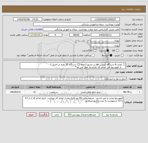 استعلام تعداد 6 دستگاه اتوبوس vip در دو روز (جمعا 12 دستگاه 25 نفره در اختیار )
 از اتوبوسها قبل انجام کار بازدید به عمل می آید*