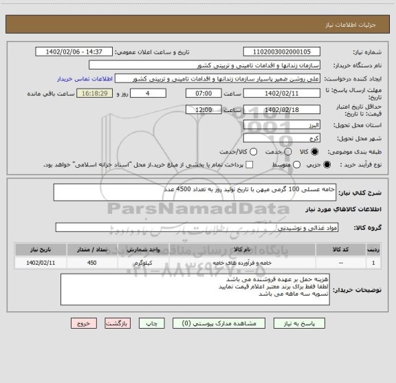 استعلام خامه عسلی 100 گرمی میهن با تاریخ تولید روز به تعداد 4500 عدد