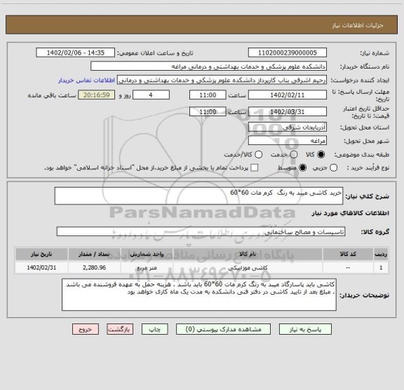 استعلام خرید کاشی میبد به رنگ  کرم مات 60*60