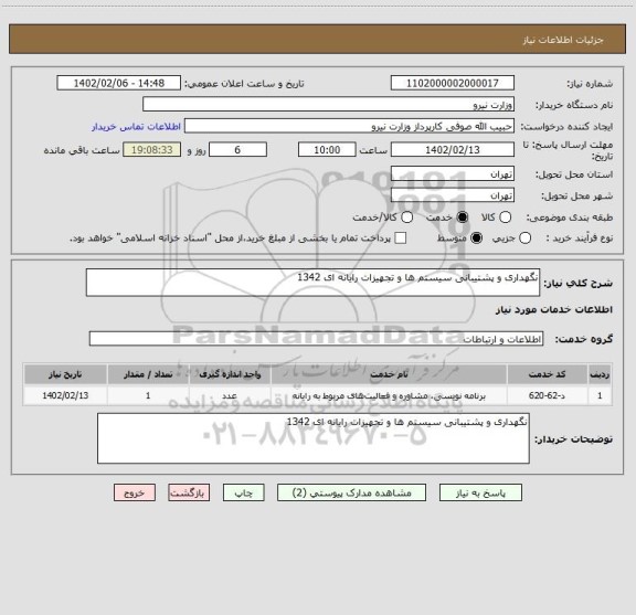 استعلام نگهداری و پشتیبانی سیستم ها و تجهیزات رایانه ای 1342