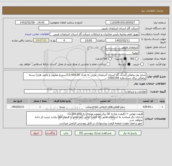استعلام شارژ پنل پیامکی شرک گاز استان آذربایجان غربی به تعداد 13،500،00(سیزده میلیون و پانصد هزار) بسته پیامکی برای سرشماره 1000194