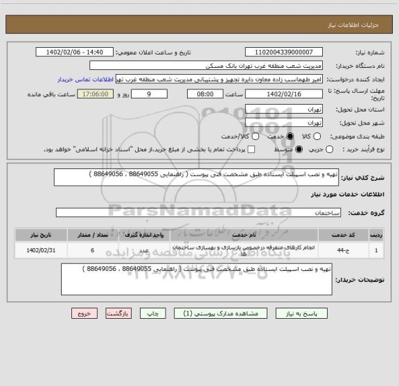 استعلام تهیه و نصب اسپیلت ایستاده طبق مشخصت فنی پیوست ( راهنمایی 88649055 ، 88649056 )