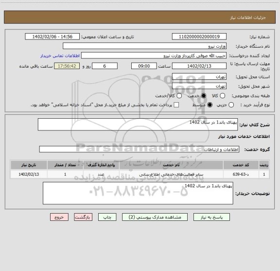 استعلام پهنای باند1 در سال 1402