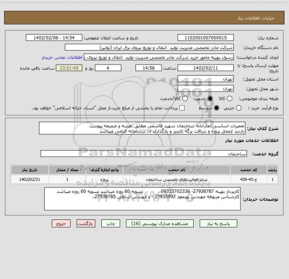 استعلام تعمیرات اساسی نمازخانه ساختمان شهید قاسمی مطابق نقشه و ضمیمه پیوست 
بازدید ازمحل پروژه و دریافت برگه بازدید و بارگذاری ان درسامانه الزامی میباشد