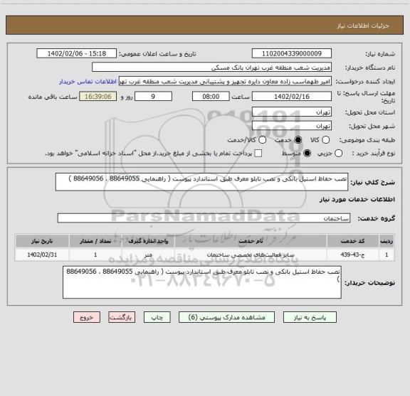 استعلام نصب حفاظ استیل بانکی و نصب تابلو معرف طبق استاندارد پیوست ( راهنمایی 88649055 ، 88649056 )
