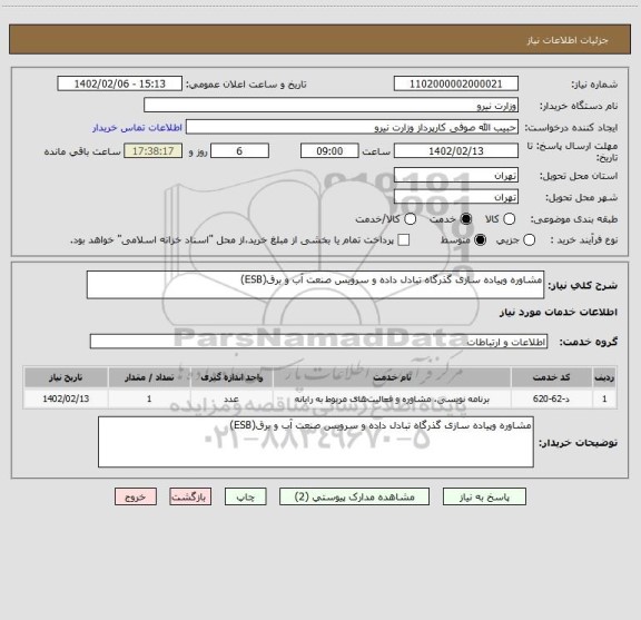 استعلام مشاوره وپیاده سازی گذرگاه تبادل داده و سرویس صنعت آب و برق(ESB)
