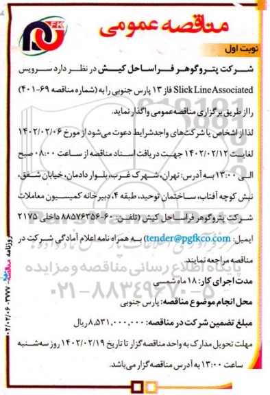 مناقصه سرویس slick line associated فاز 13 