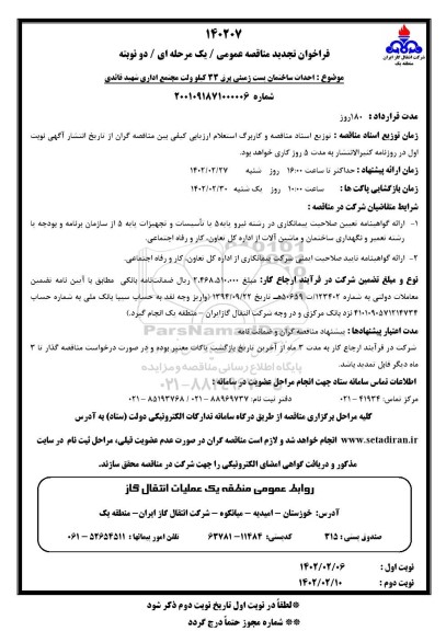 تجدید مناقصه احداث ساختمان پست زمینی برق 33 کیلوولت مجتمع اداری