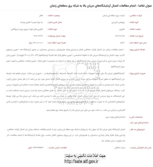فراخوان انجام مطالعات اتصال آزمایشگاه های جریان بالا به شبکه برق 