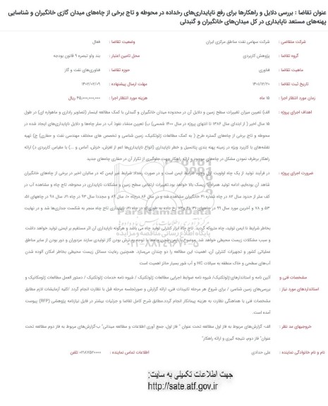 فراخوان بررسی دلایل و راهکارها برای رفع ناپایداری های رخداده در محوطه و تاج برخی از چاه های...